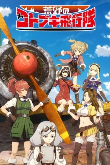 Kouya no Kotobuki Hikoutai / Пустынная эскадрилья Котобуки (12 из 12) Complete