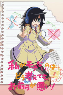 Обложка Watashi ga Motenai no wa Dou Kangaetemo Omaera ga Warui!