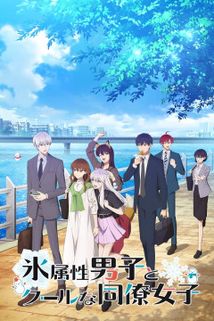 Обложка Koori Zokusei Danshi to Cool na Douryou Joshi