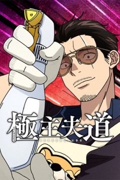 Обложка Gokushufudou Season 2