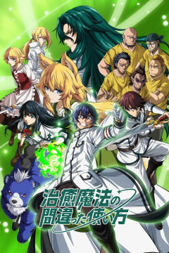 Обложка Chiyu Mahou no Machigatta Tsukaikata