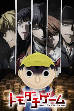 Обложка Tomodachi Game