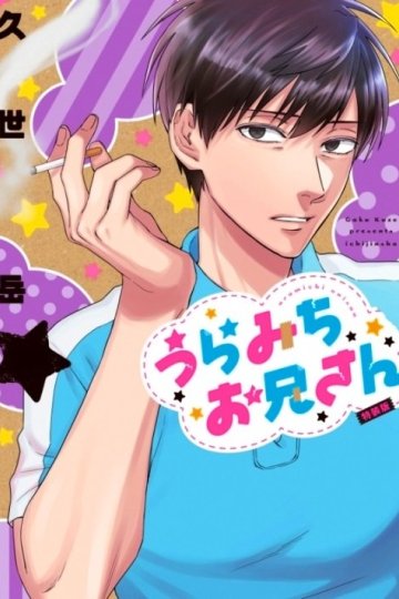 Uramichi Onii-san / Двуличный братик Урамити (13 из 13) Complete