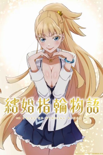 Kekkon Yubiwa Monogatari / Легенда свадебных колец (12 из 12) Complete