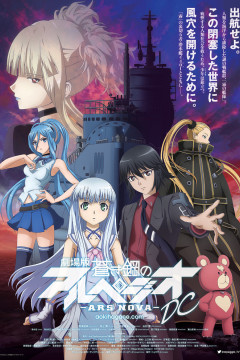 Обложка Aoki Hagane no Arpeggio: Ars Nova Movie 1 - DC