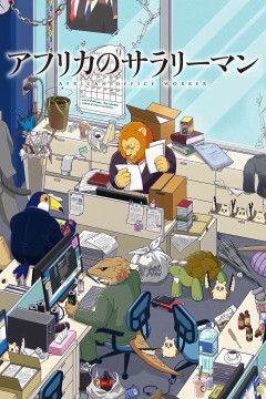 Обложка Africa no Salaryman (TV)