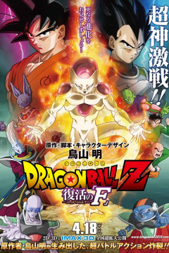 Обложка Dragon Ball Z Movie 15: Fukkatsu no "F"