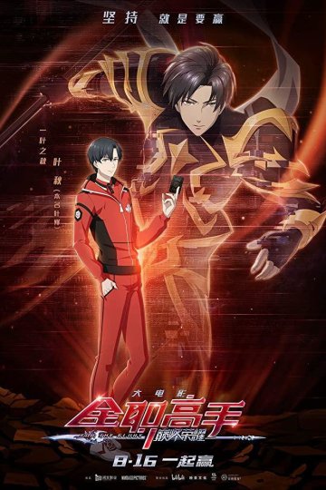 Quan Zhi Gao Shou: Zhi Dianfeng Rongyao / The King's Avatar: Peak Glory / Аватар короля: Вершина славы (1 из 1) Complete