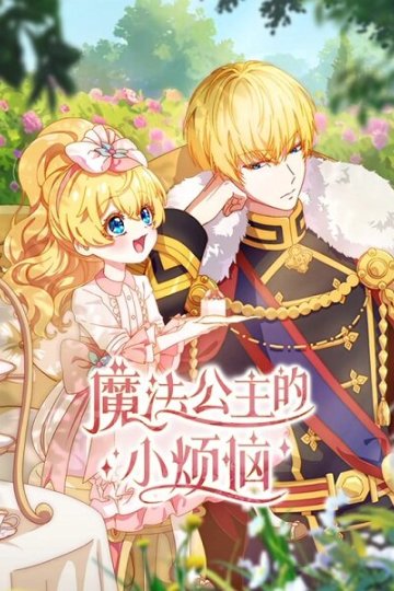 Who Made me a Princess / Mofa Gongzhu de Xiao Fannao / Однажды я стала принцессой (16 из 16) Complete