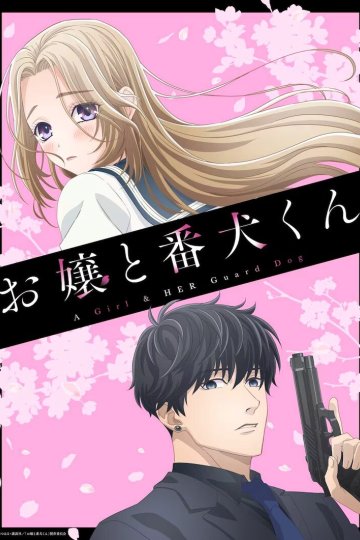 Ojou to Banken-kun / Девушка и её сторожевой пёс (13 из 13) Complete