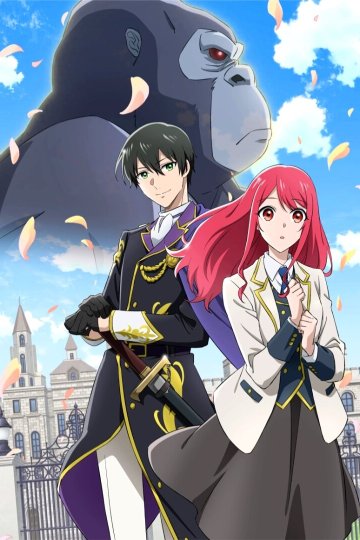 Gorilla no Kami kara Kago Sareta Reijou wa Ouritsu Kishidan de Kawaigarareru / Сила гориллы (12 из 12) Complete