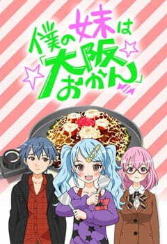 Обложка Boku no Imouto wa "Osaka Okan"