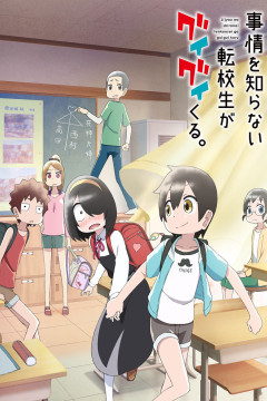 Обложка Jijou wo Shiranai Tenkousei ga Guigui Kuru.
