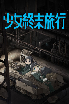 Обложка Shoujo Shuumatsu Ryokou