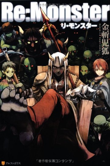 Re:Monster / Перевоплотиться: Монстр (1-66 глава)