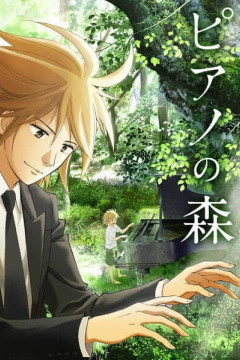 Обложка Piano no Mori (TV)