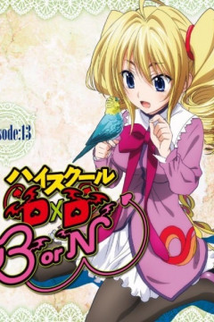 Обложка High School DxD BorN: Yomigaeranai Fushichou