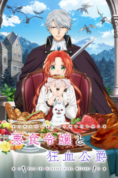 Обложка Akujiki Reijou to Kyouketsu Koushaku