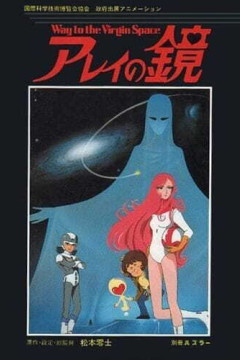 Обложка Arei no Kagami: Way to the Virgin Space