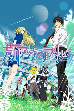 Обложка Arakawa Under the Bridge