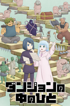 Обложка Dungeon no Naka no Hito