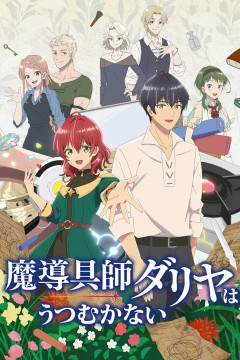 Обложка Madougushi Dahliya wa Utsumukanai