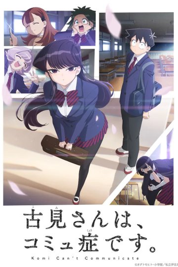 Komi-san wa, Komyushou Desu. / У Коми проблемы с общением (12 из 12) Complete