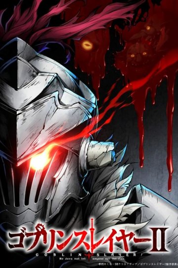 Goblin Slayer II / Убийца гоблинов [ТВ-2] (12 из 12) Complete