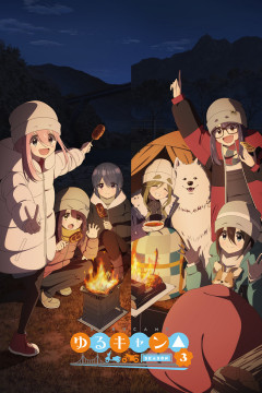 Обложка Yuru Camp△ Season 3