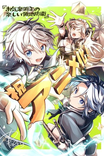 Okiraku Ryoushu no Tanoshii Ryouchi Bouei: Seisan-kei Majutsu de Namonaki Mura o Saikyou no Jousai Toshi ni / Весёлая защита (1—11)