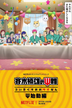 Обложка Saiki Kusuo no Ψ-nan: Ψ-shidou-hen