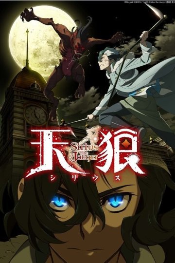 Sirius the Jaeger / Сириус-егерь (12 из 12) Complete