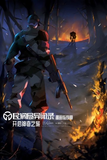 Min Diao Ju Yi Wen Lu / Bureau of Paranormal Investigation / Сводки бюро расследований (12 из 12) Complete