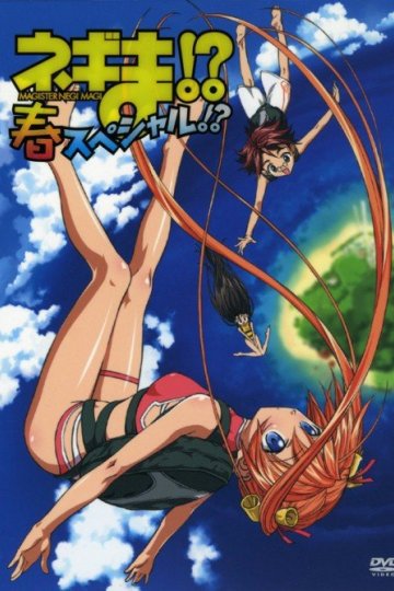 Negima!? Haru & natsu Special!? / Нэгима?! Весенний & летний спешлы?! (2 из 2) Complete