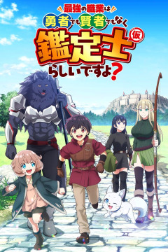 Saikyou no Shokugyou wa Yuusha demo Kenja demo Naku Kanteishi (Kari) Rashii desu yo? / Временный инспектор (12 из 12) Complete