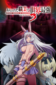 Обложка Arifureta Shokugyou de Sekai Saikyou Season 3