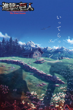 Обложка Shingeki no Kyojin: The Final Season - Kanketsu-hen