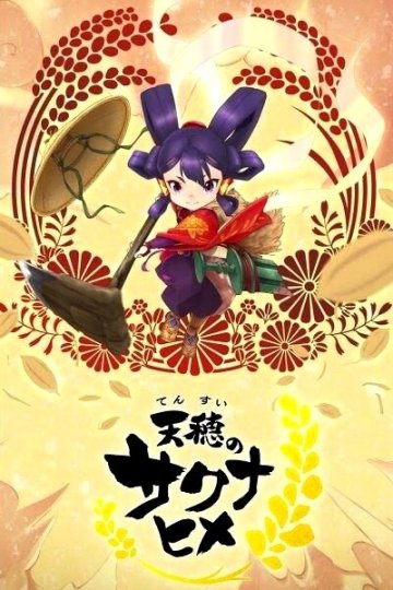 Tensui no Sakuna-hime / Сакуна (13 из 13) Complete