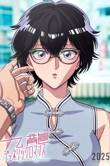 Kowloon Generic Romance / Обычный роман в Цзюлуне (13 из 13) Complete