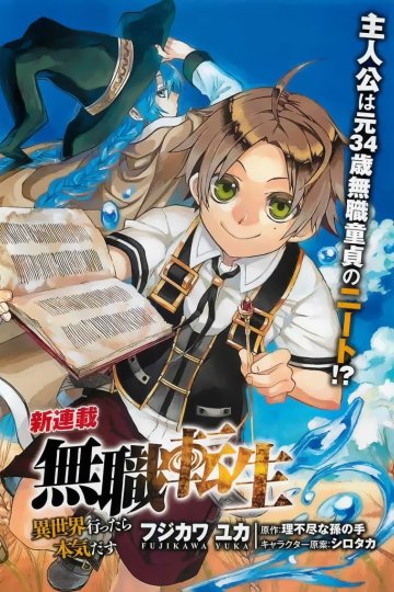 Mushoku Tensei - Isekai Ittara Honki Dasu (1-61 глава)