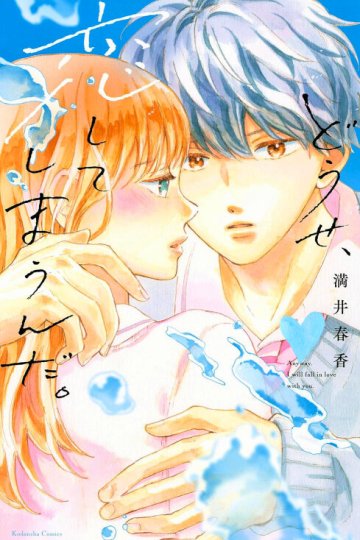 Douse, Koishite Shimaunda. / В любом случае я влюблюсь в тебя (12 из 12) Complete