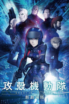 Обложка Koukaku Kidoutai: Shin Movie