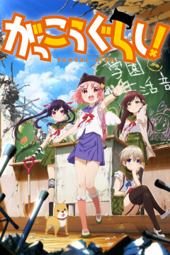 Обложка Gakkougurashi!