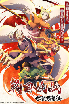 Обложка Sengoku Youko: Yonaoshi Kyoudai-hen