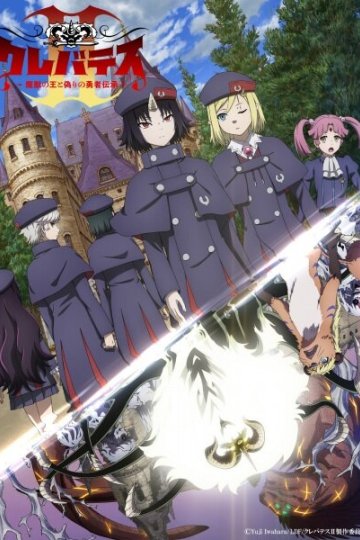 Clevatess II: Majuu no Ou to Akago to Shikabane no Yuusha / Клеватесс [ТВ-2] — 01