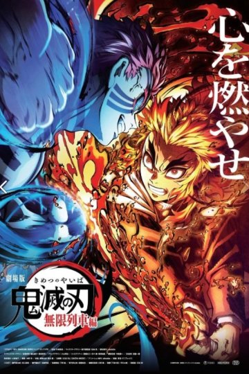 Gekijouban Kimetsu no Yaiba: Mugen Ressha Hen / Истребитель демонов: Поезд «Бесконечный» (1 из 1) Complete