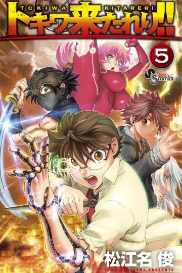 Tokiwa Kitareri!! (1-13 главы)