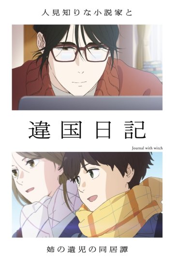 Ikoku Nikki / Дневник разных стран (1—11)