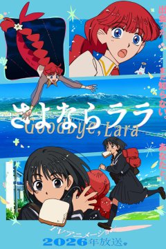 Sayonara Lara / Прощай, Лара (1—5)