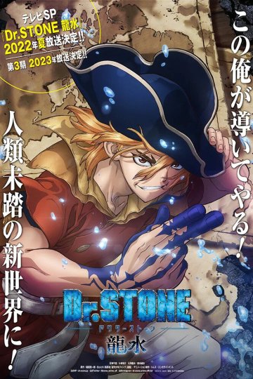 Dr. Stone: Ryuusui / Доктор Стоун (спэшл) (1 из 1) Complete